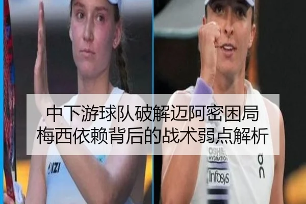 中下游球队破解迈阿密困局 梅西依赖背后的战术弱点解析
